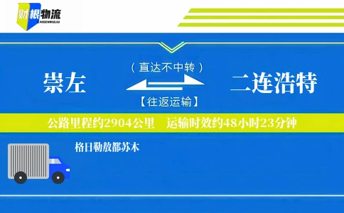 崇左到二连浩特物流公司