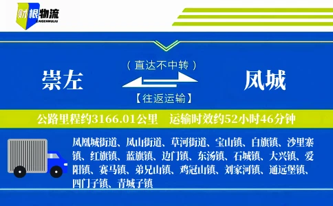 崇左到凤城物流公司