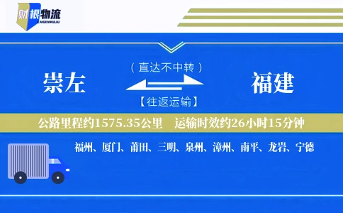 崇左到福建物流公司