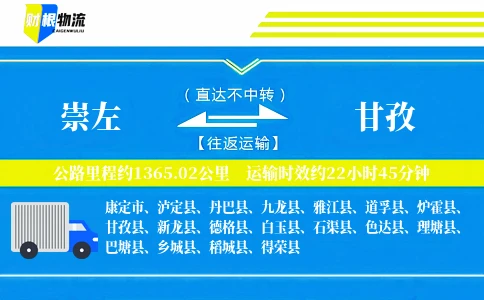 崇左到甘孜物流公司