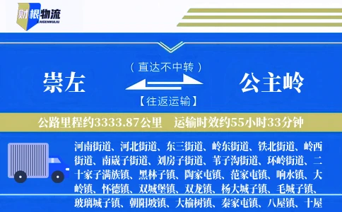 崇左到公主岭物流公司