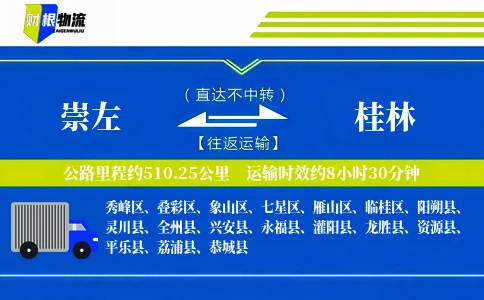 崇左到桂林物流公司