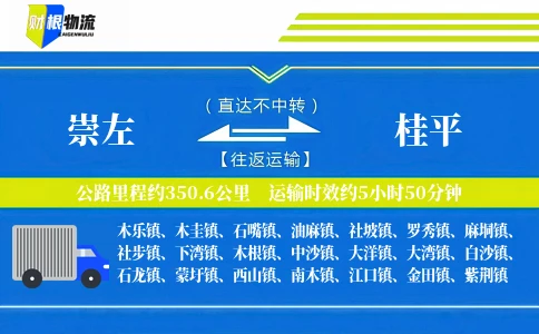 崇左到桂平物流公司