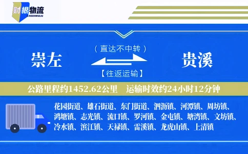 崇左到贵溪物流公司