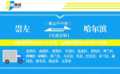 崇左到哈尔滨物流公司