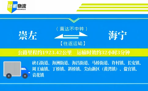 崇左到海宁物流公司