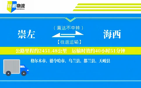 崇左到海西物流公司