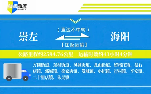 崇左到海阳物流公司