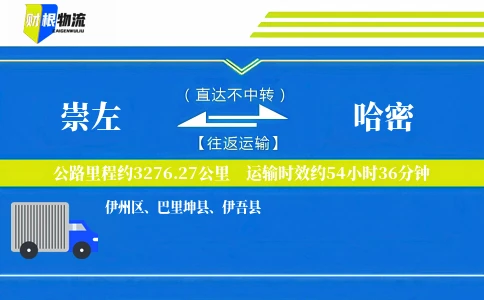 崇左到哈密物流公司