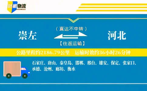 崇左到河北物流公司
