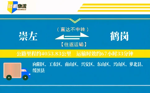 崇左到鹤岗物流公司