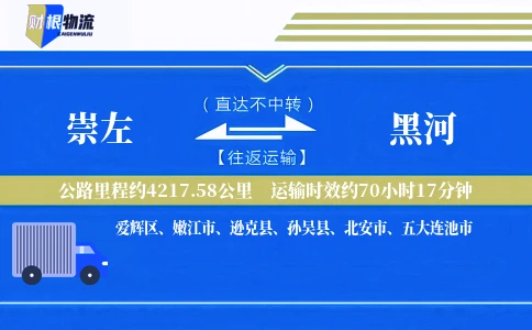 崇左到黑河物流公司