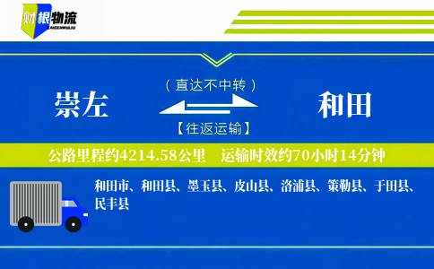 崇左到和田物流公司