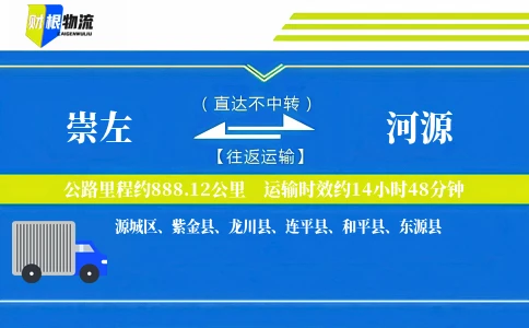 崇左到河源物流公司