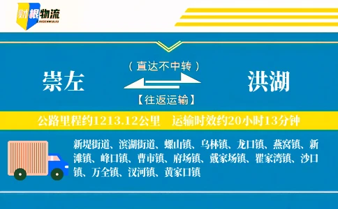崇左到洪湖物流公司