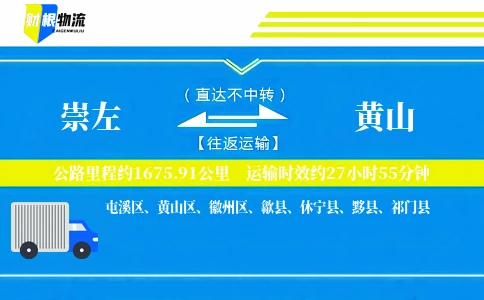 崇左到黄山物流公司