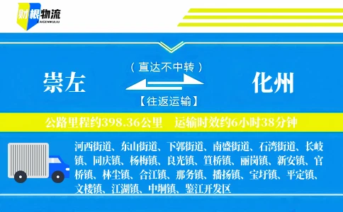 崇左到化州物流公司