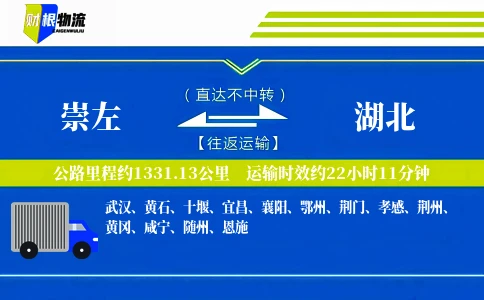 崇左到湖北物流公司