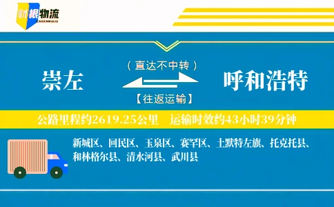 崇左到呼和浩特物流公司