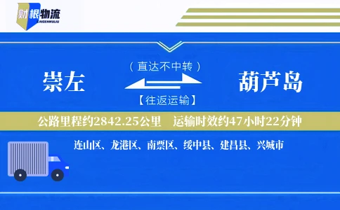 崇左到葫芦岛物流公司