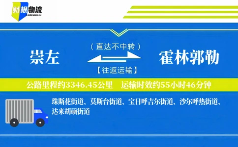 崇左到霍林郭勒物流公司