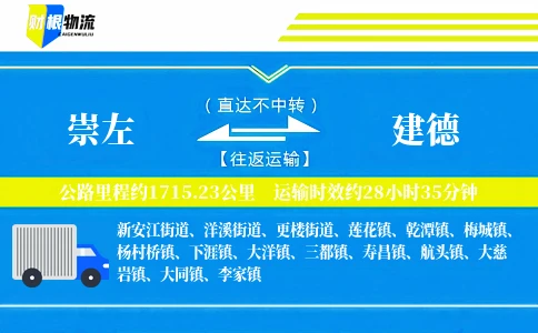 崇左到建德物流公司