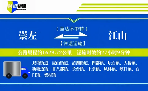 崇左到江山物流公司