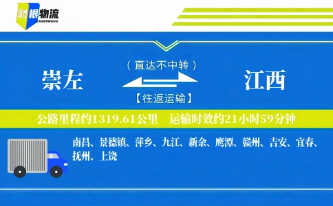 崇左到江西物流公司