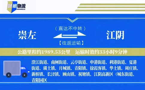 崇左到江阴物流公司