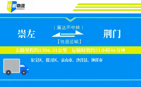 崇左到荆门物流公司