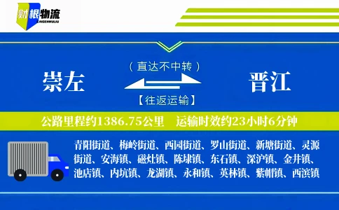 崇左到晋江物流公司