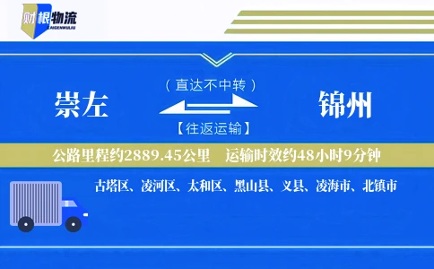 崇左到锦州物流公司