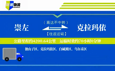 崇左到克拉玛依物流公司