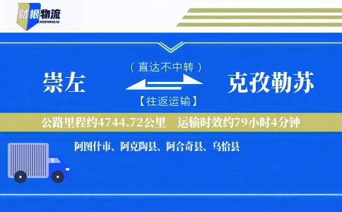 崇左到克孜勒苏物流公司
