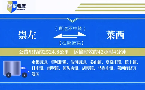 崇左到莱西物流公司