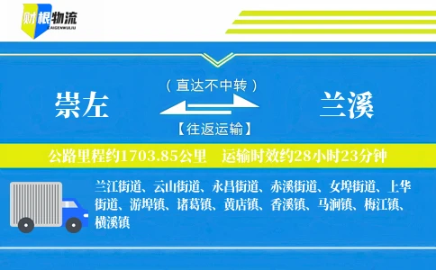 崇左到兰溪物流公司