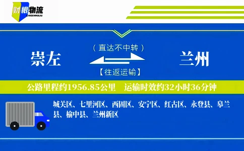 崇左到兰州物流公司