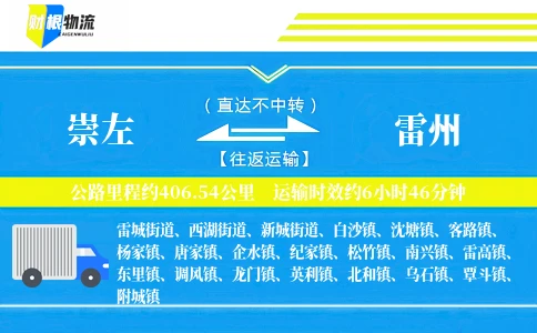 崇左到雷州物流公司