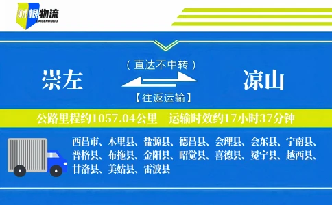 崇左到凉山物流公司