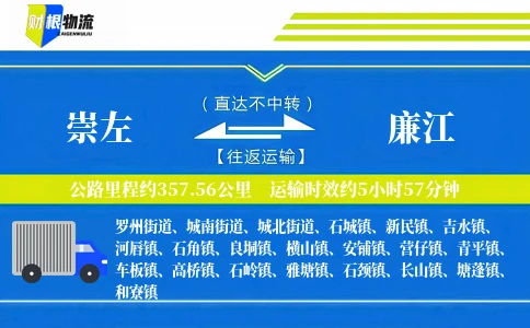 崇左到廉江物流公司