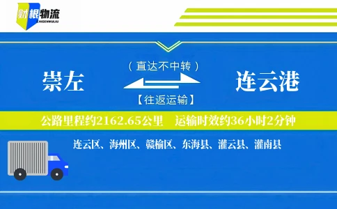 崇左到连云港物流公司