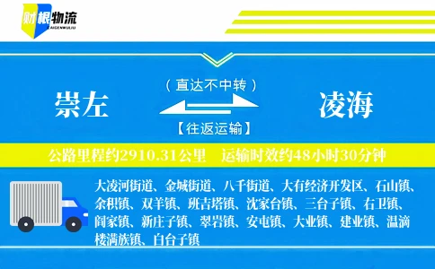 崇左到凌海物流公司