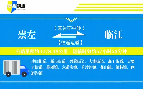 崇左到临江物流公司