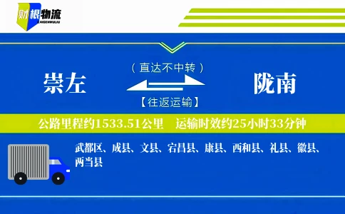 崇左到陇南物流公司