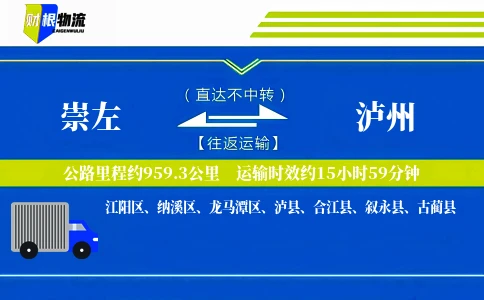 崇左到泸州物流公司