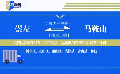 崇左到马鞍山物流公司