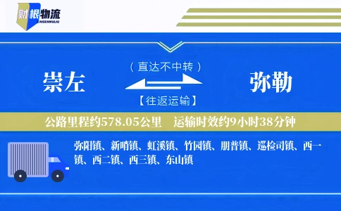 崇左到弥勒物流公司