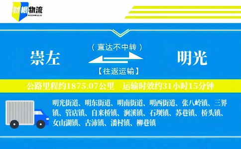 崇左到明光物流公司