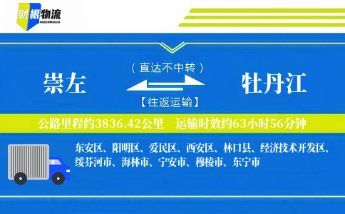 崇左到牡丹江物流公司