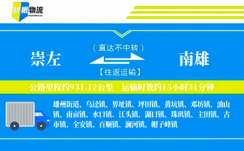 崇左到南雄物流公司